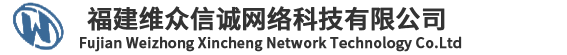 福建维众信诚网络科技有限公司